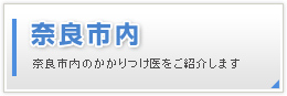 奈良市内のかかりつけ医をご紹介します