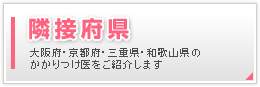 大阪府・京都府・三重県・和歌山県のかかりつけ医をご紹介します