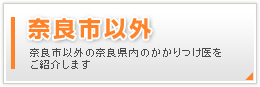 奈良市内のかかりつけ医をご紹介します