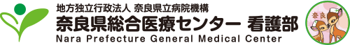 地方独立行政法人 奈良県立病院機構 奈良県総合医療センター