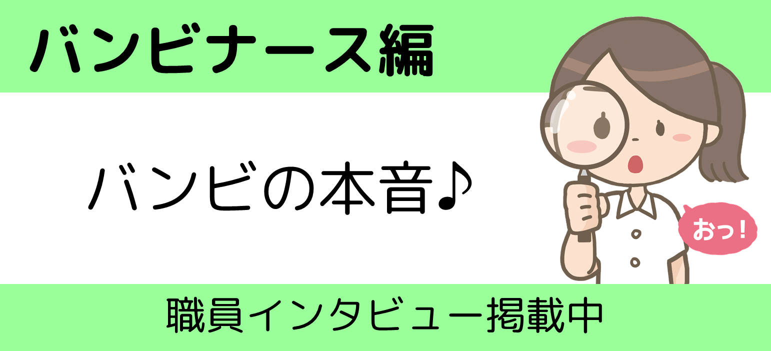 インタビュー　バンビナース編　バンビの本音♪