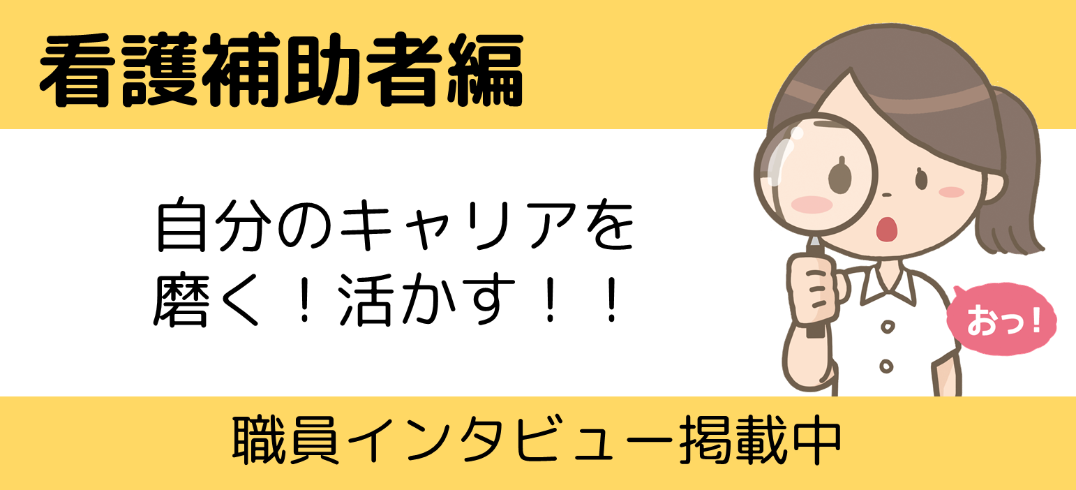 インタビュー　看護補助者編　看護チームの一員として“患者さんを大切に　家族さんにも安心を”
