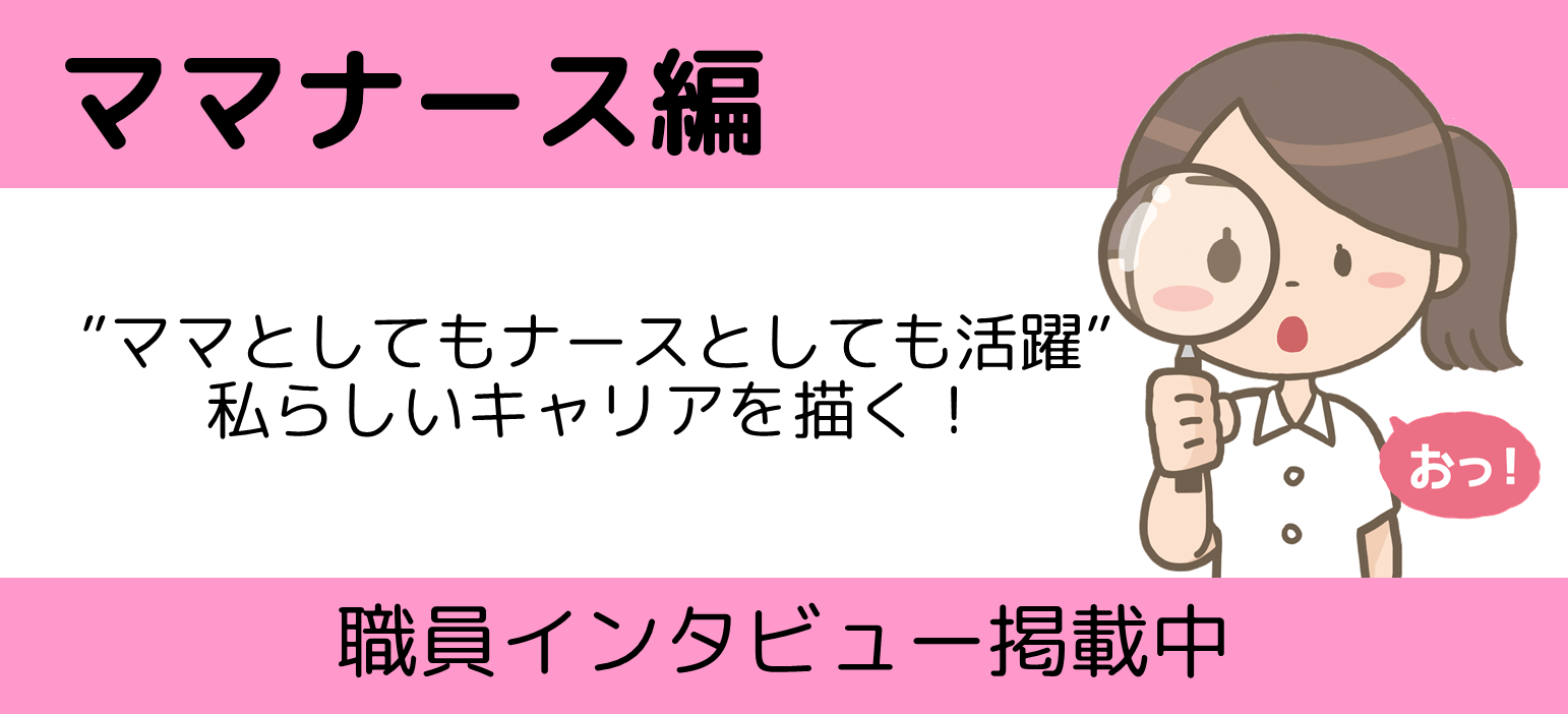 インタビュー　ママナース編　“ママとしてもナースとしても活躍”　私らしいキャリアを描く！