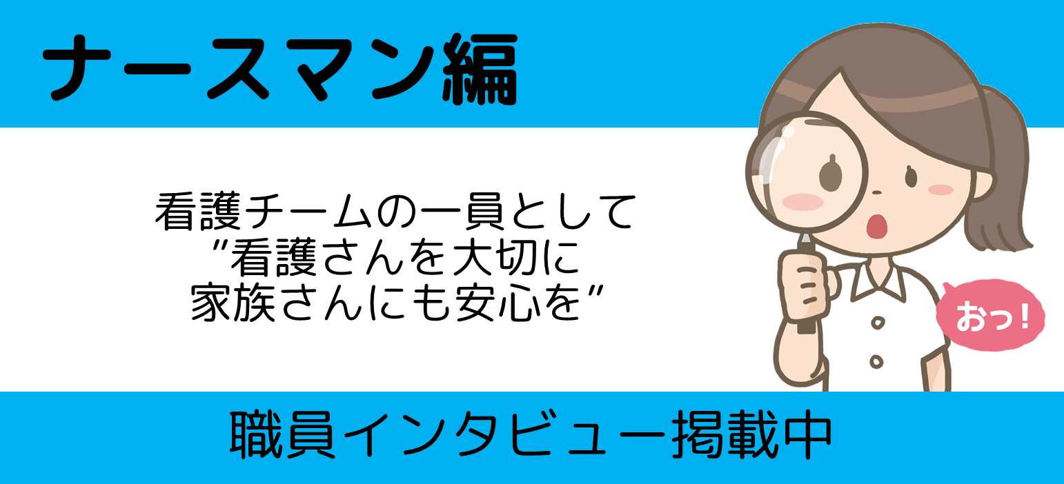 インタビュー　ナースマン編　自分のキャリアを磨く！活かす！