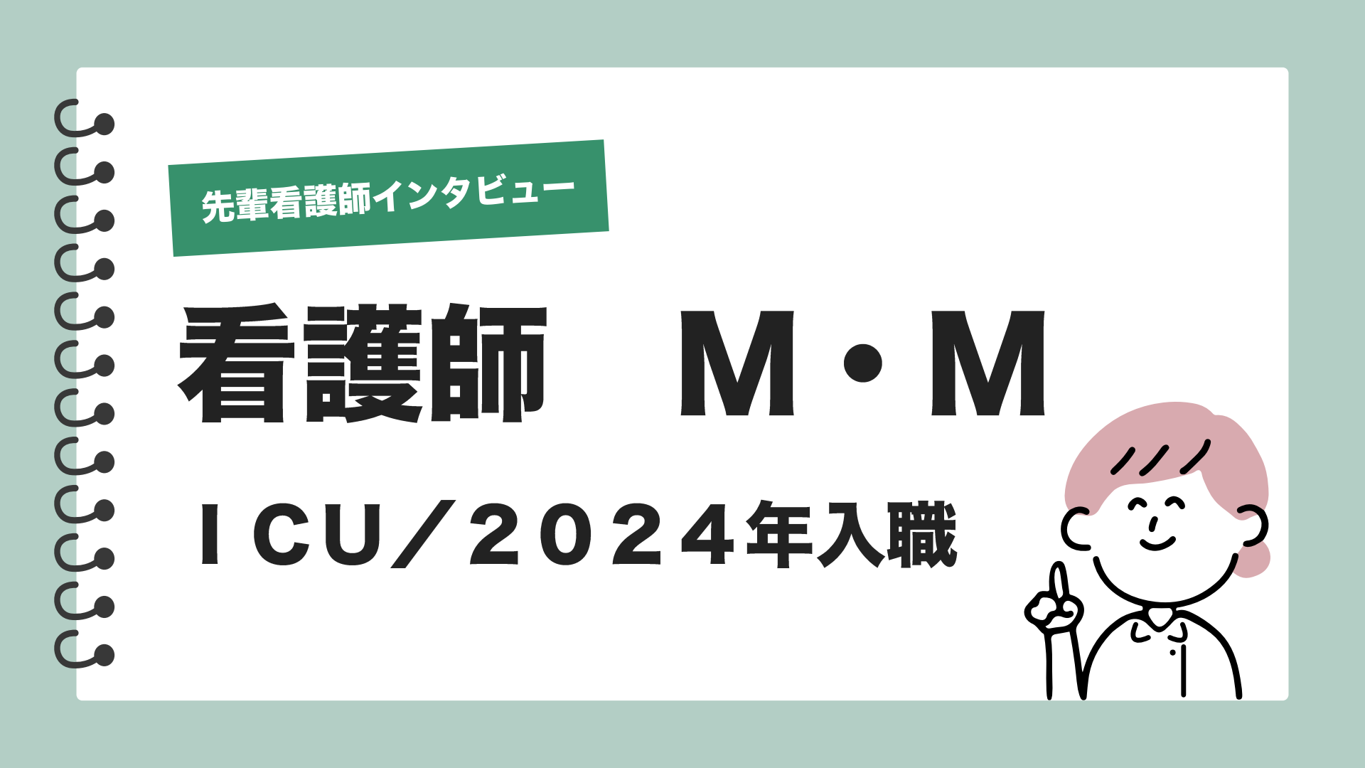 先輩看護師インタビュー