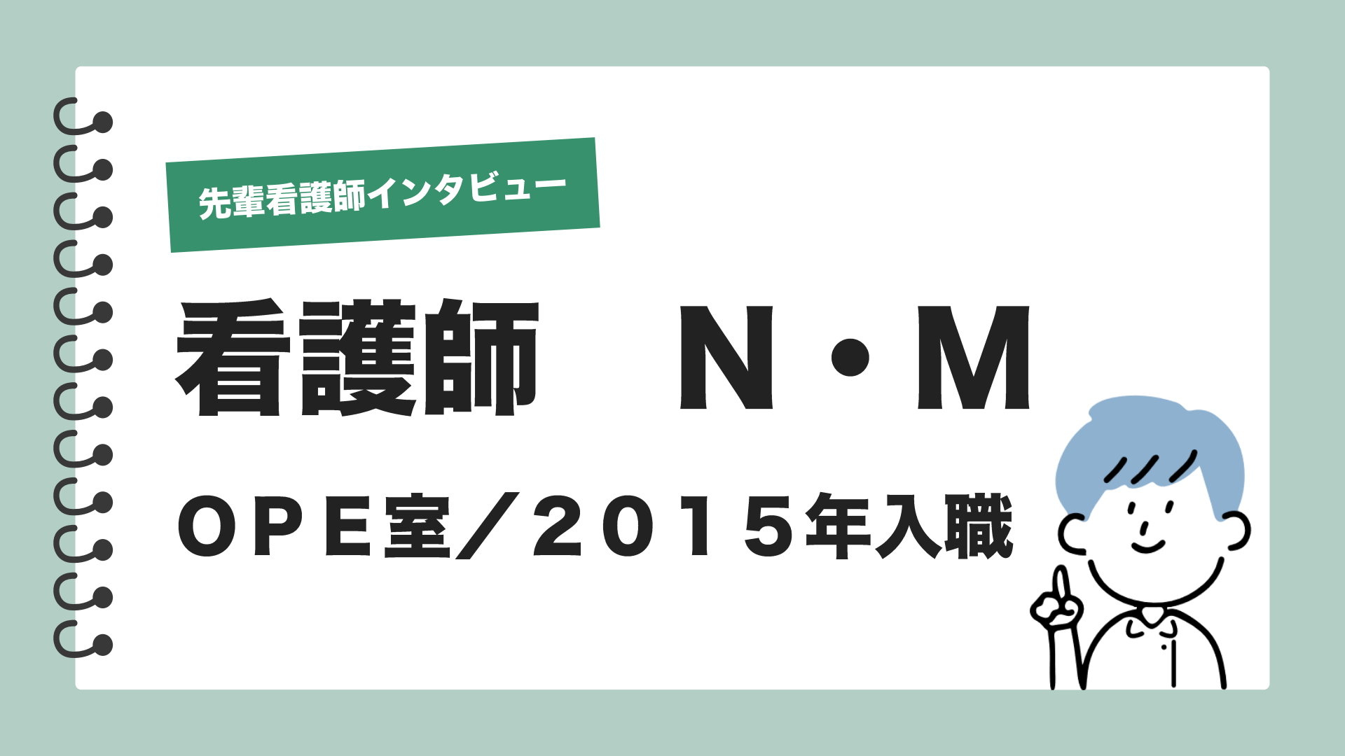 先輩看護師インタビュー