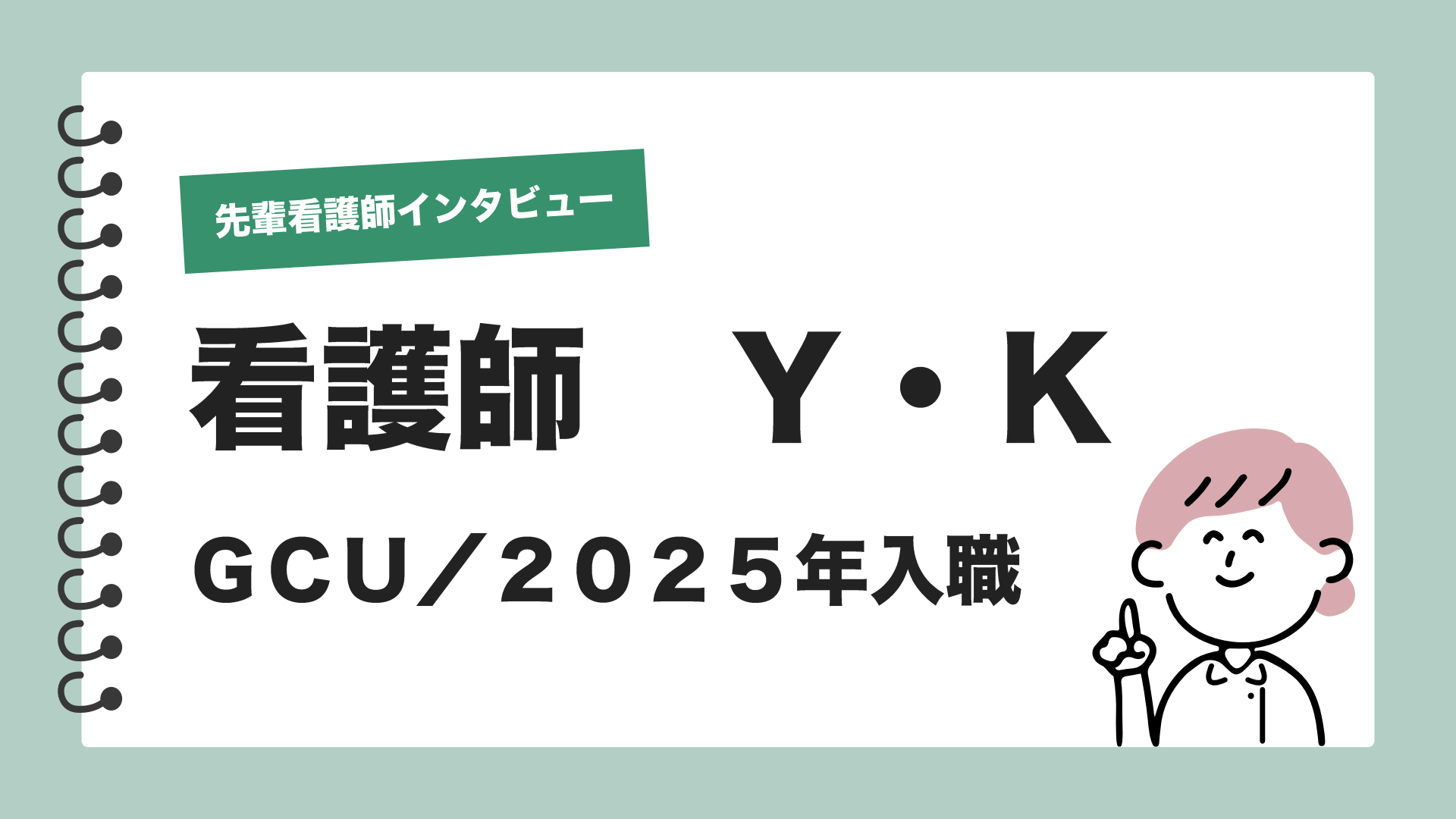 先輩看護師インタビュー