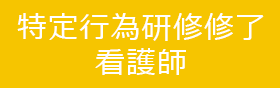 特定行為研修修了 看護師