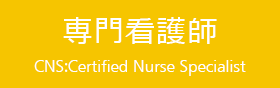 専門看護師