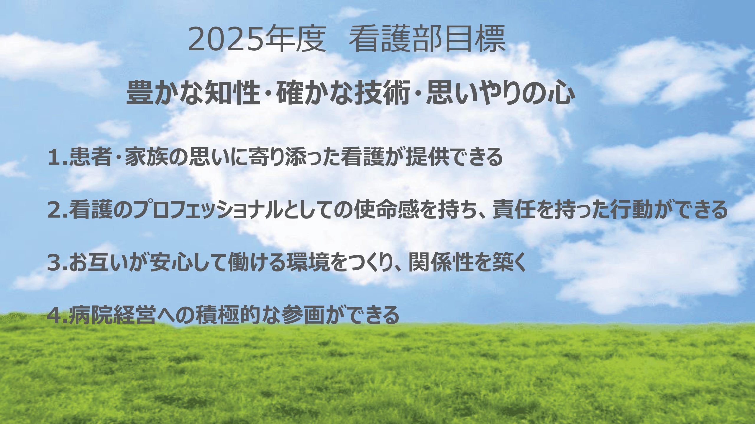 看護部目標