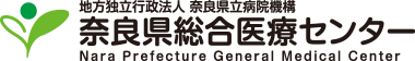 地方独立行政法人 奈良県立病院機構 奈良県総合医療センター