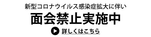 面会禁止実施中