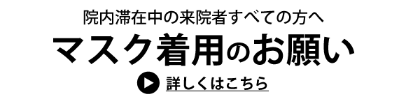 マスク着用のお願い