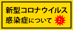 新型コロナウイルス　感染症について