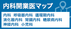 内科開業医マップ