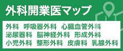 外科開業医マップ