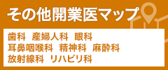 その他開業医マップ