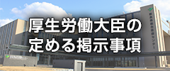 厚生労働大臣の定める掲示事項