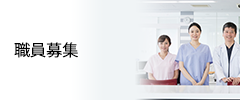 職員募集