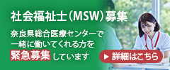 社会福祉士（MSW）募集