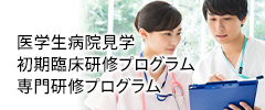 奈良県総合医療センター 初期臨床研修プログラム・専門研修プログラム