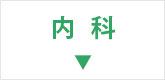 内科