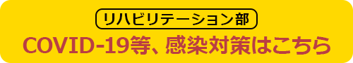 リハビリテーション部　COVID-19等、感染症対策