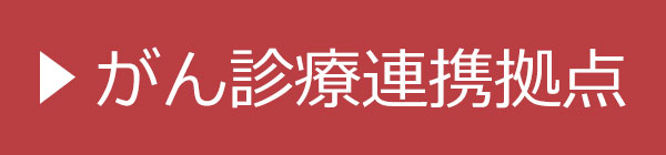 がん診療連携拠点