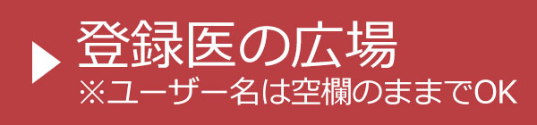 登録医の広場