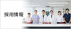 採用情報