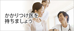 かかりつけ医