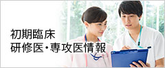 初期臨床研修医・専攻医情報