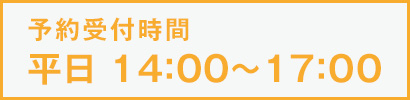 予約受付時間 平日：14：00～17：00