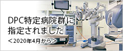 DPC特定病院群に指定されました