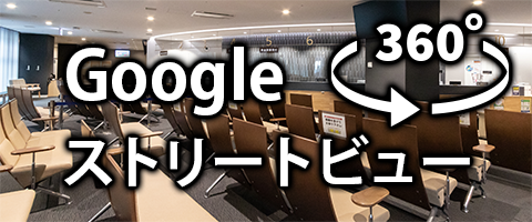 Googleストリートビュー