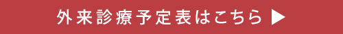 外来診療予定表はこちら