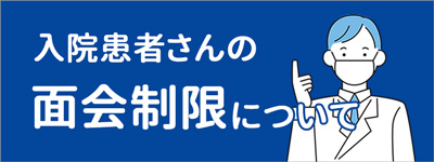 面会制限について