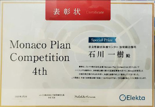 第4回Monaco Plan Competition（肺癌の定位照射）にて特別賞受賞