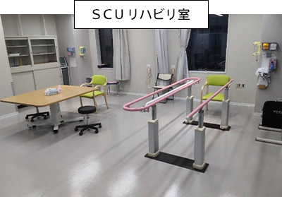 SCUリハビリ室