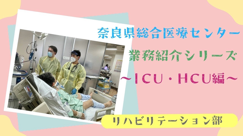 ICU・HCU