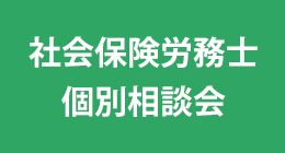 社会保険労務士による相談会