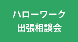 ハローワーク出張相談会