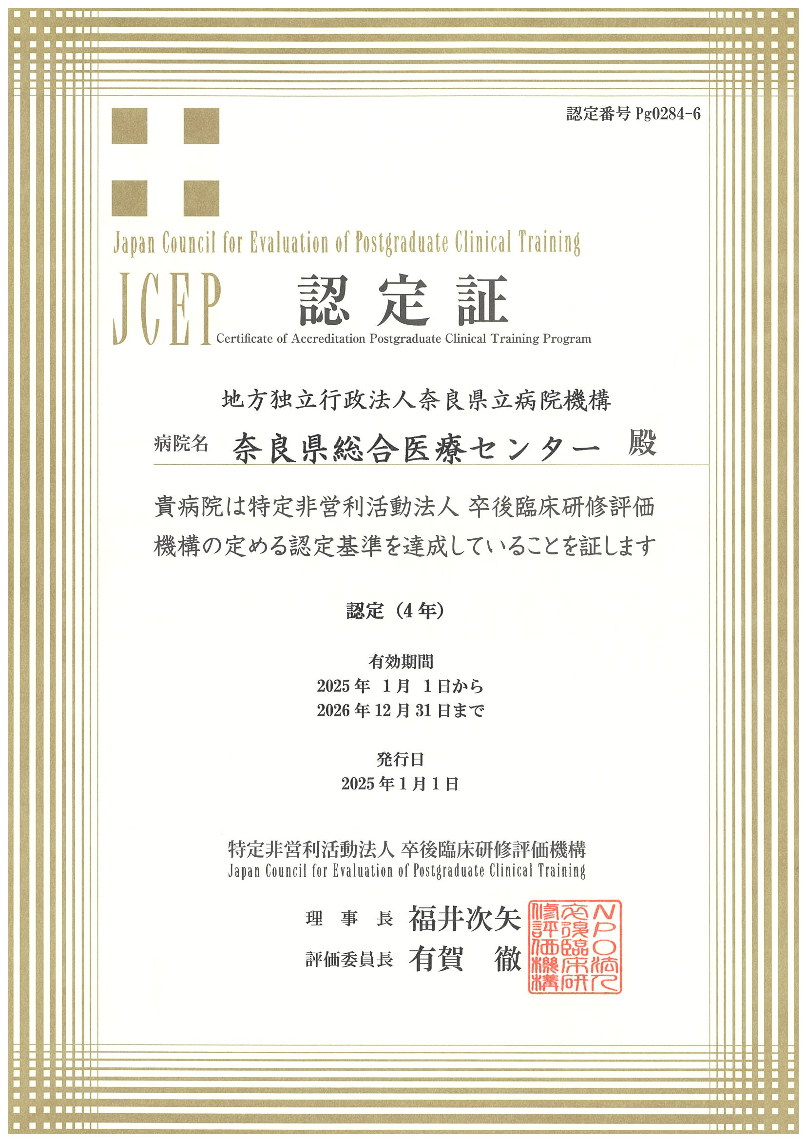 NPO法人卒後臨床研修評価機構（JCEP）認定証