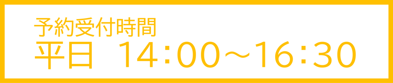 予約受付時間 平日：14:00～16:30