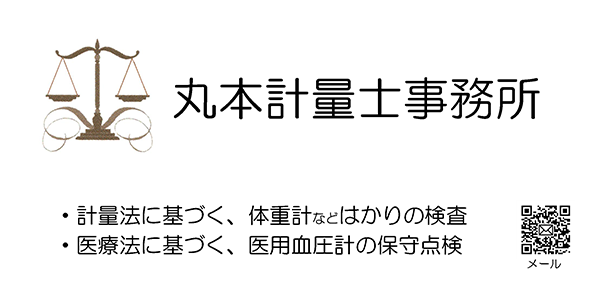 丸本計量士事務所