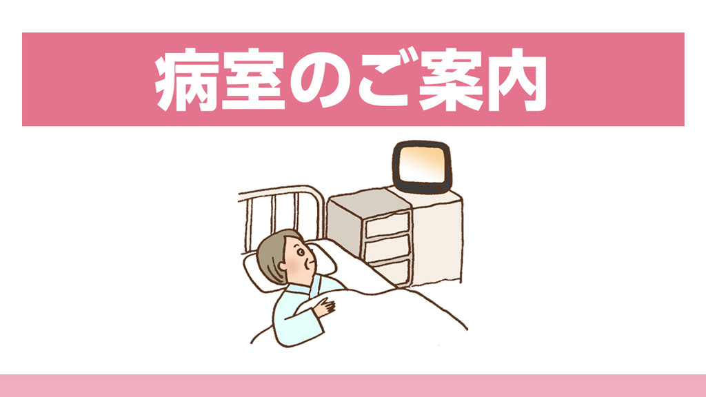 病室のご案内