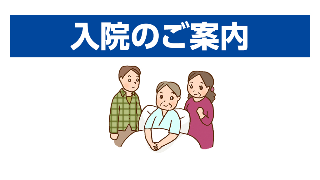 入院のご案内