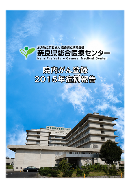 院内がん登録2015