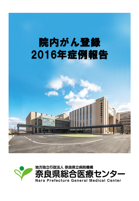 院内がん登録2016