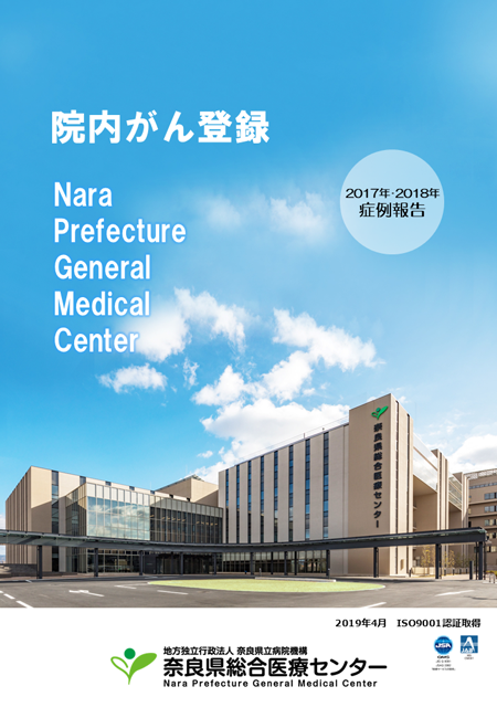 院内がん登録2017・2018